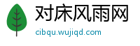 对床风雨网